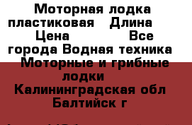 Моторная лодка пластиковая › Длина ­ 4 › Цена ­ 65 000 - Все города Водная техника » Моторные и грибные лодки   . Калининградская обл.,Балтийск г.